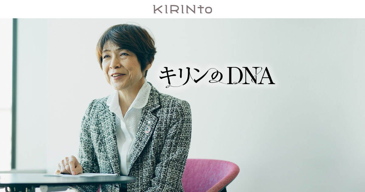 どこにいても学びは続く。失敗し、学びながら挑み続けた40年｜KIRINto