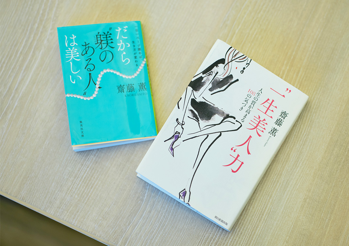 齋藤薫さんの著書『一日一ページ読めば、生き方が変わる　だから"躾のある人"は美しい』、『一生美人力』