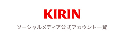 KIRIN/ソーシャルメディア公式アカウント一覧